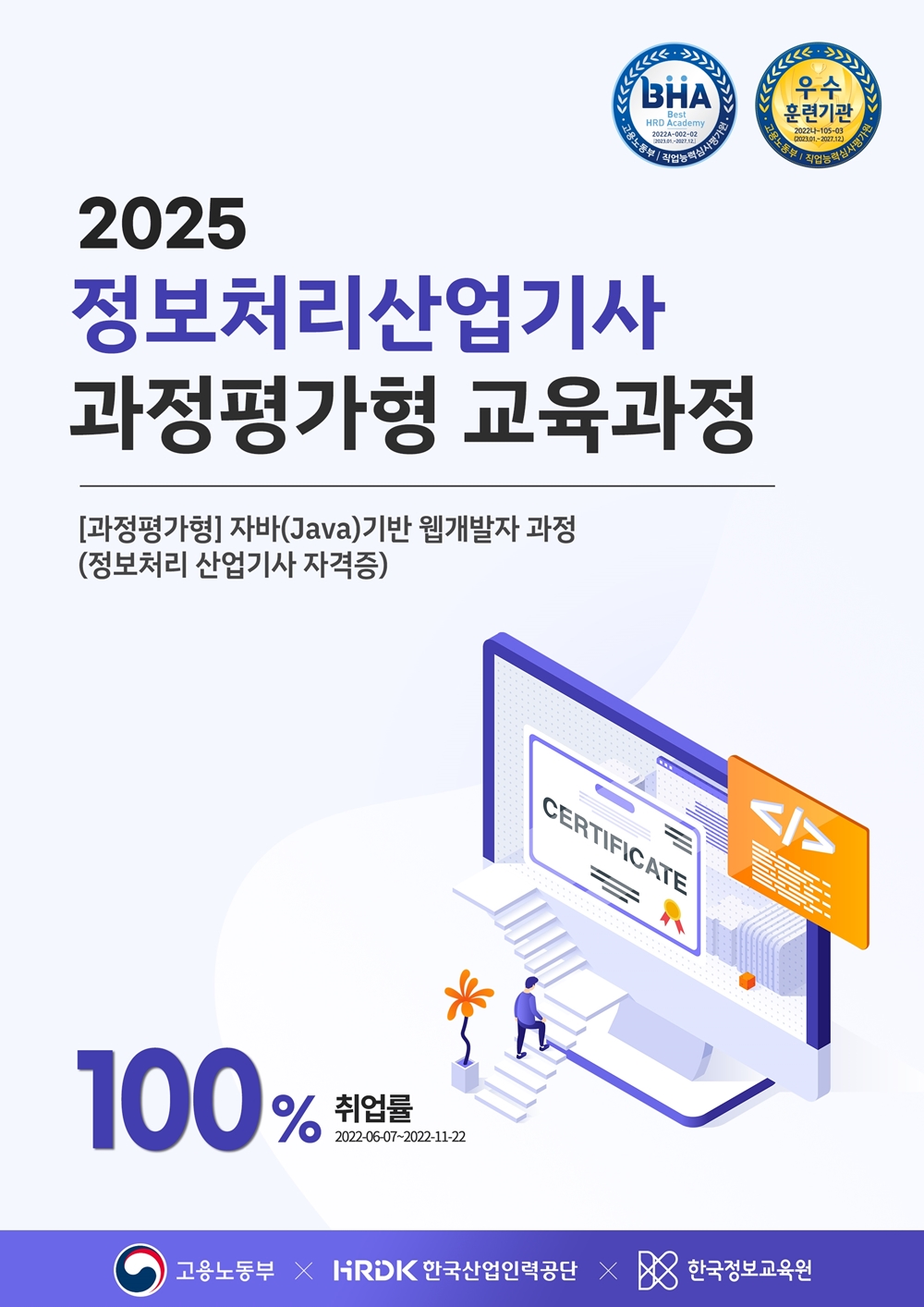 과정평가형 정보처리 산업기사 자격증(자바(Java)기반 웹개발자 과정) 훈련생 모집